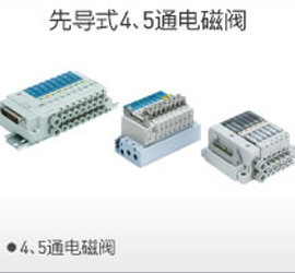 先導4、5通電磁閥