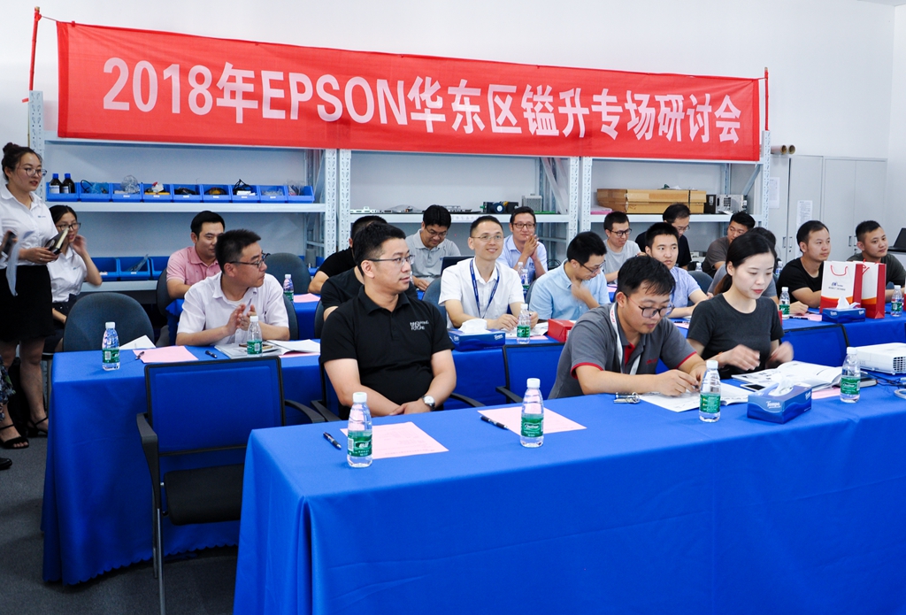 2018年EPSON華東區(qū)鎰升專場研討會(huì)圓滿落幕