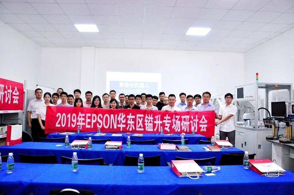 2019年EPSON 華東區(qū)鎰升專場研討會(huì)隆重舉行 